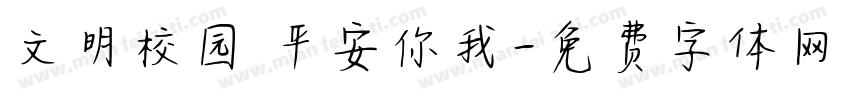 文明校园 平安你我字体转换